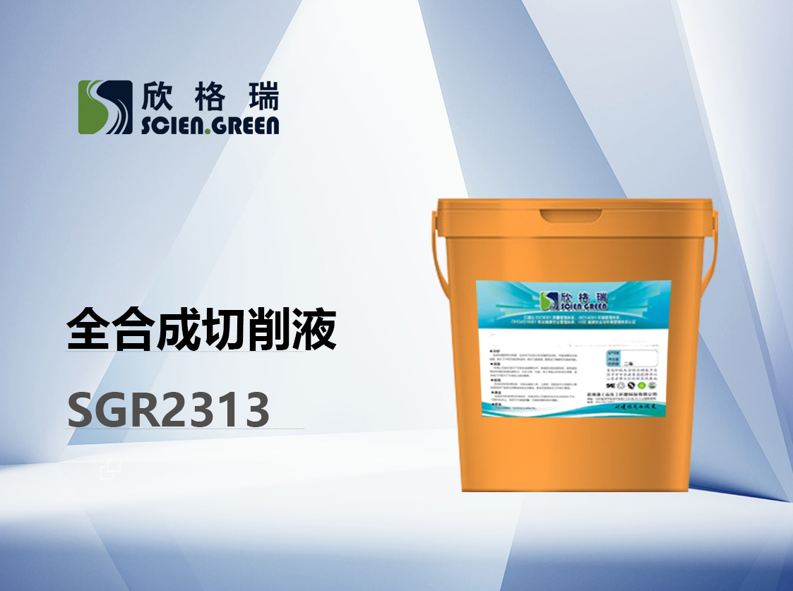 ȫ�ϳ�����Һ SGR2313